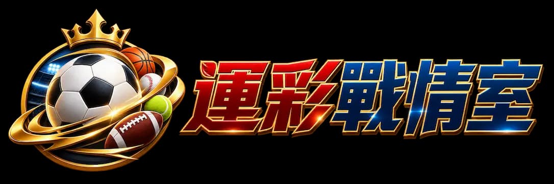 運彩戰情室