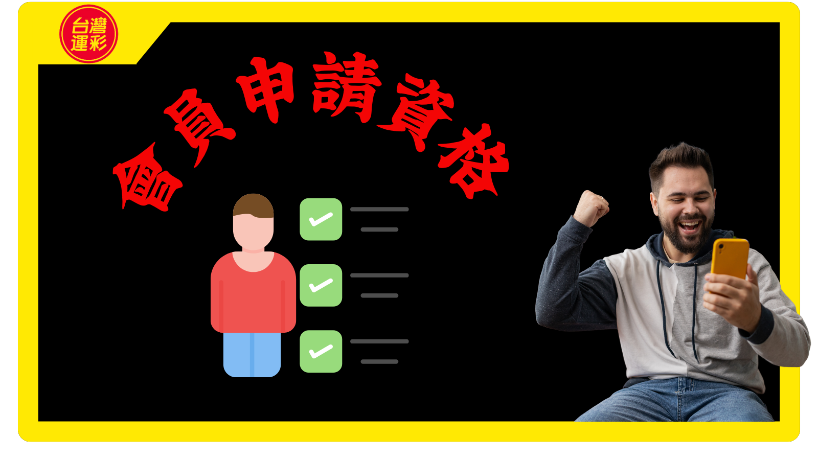 運彩會員申請資格