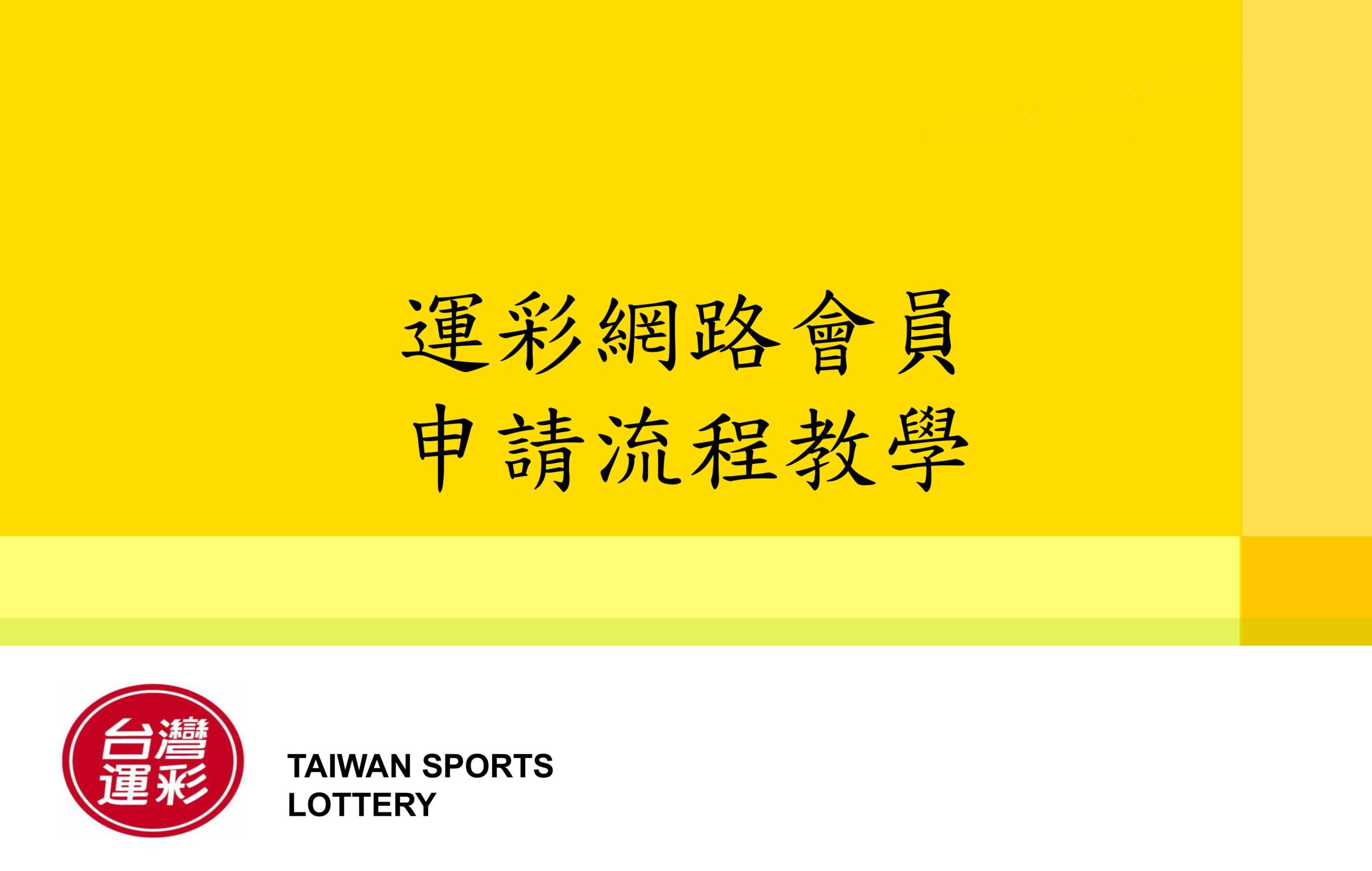 運彩網路會員申請流程教學-圖片-0